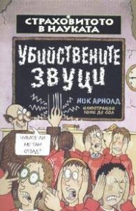Убийствените звуци