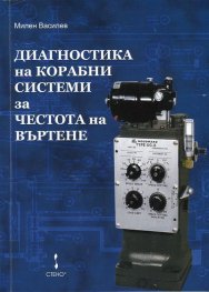 Диагностика на корабни системи за честота на въртене