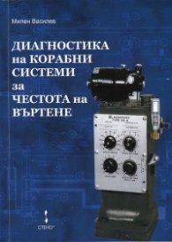 Диагностика на корабни системи за честота на въртене