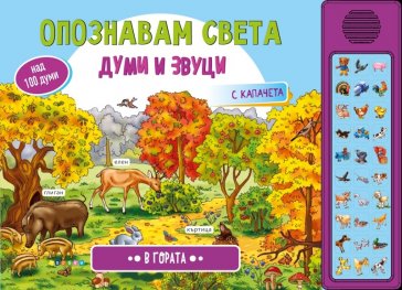Опознавам света в гората - 30 бутона