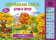 Опознавам света в гората - 30 бутона
