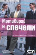 Мотивирай и спечели: Как да мотивираме себе си и останалите