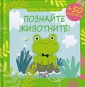 Играем, учим и растем! Познайте животните!
