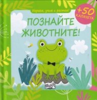 Играем, учим и растем! Познайте животните!