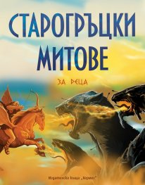 Старогръцки митове и легенди за деца (луксозно издание)