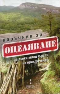 Наръчник за оцеляване за всеки млад търсач на приключения (Пакет с ножче)