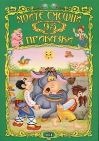 Моите смешни 95 приказки