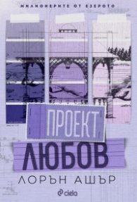 Проект Любов - Кн.1 Милионерите от езерото