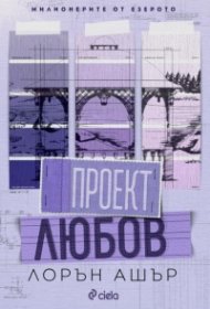 Проект Любов - Кн.1 Милионерите от езерото