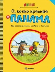 О, колко красива е Панама. Три весели истории за Мечо и Тигърчо