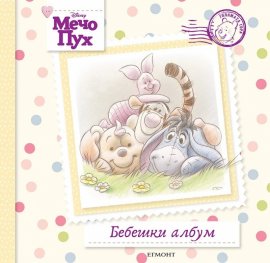 Мечо Пух: Бебешки албум