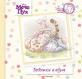 Мечо Пух: Бебешки албум