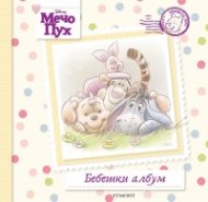 Мечо Пух: Бебешки албум
