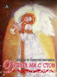 Душата ми е стон. Антология на българския символизъм