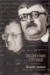 Желание странного