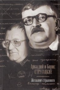 Желание странного