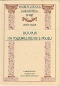 История на художествените музеи