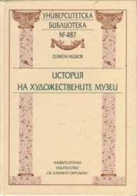 История на художествените музеи
