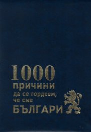 1000 причини да се гордеем, че сме българи (2-ро преработено издание)