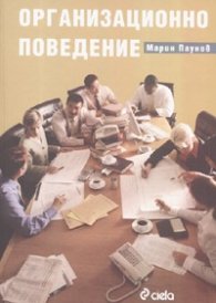 Организационно поведение/ Трето преработено и допълнено издание