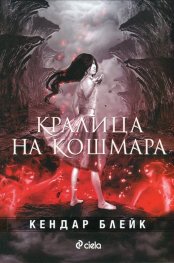 Кралица на кошмара