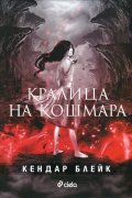 Кралица на кошмара