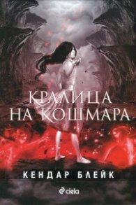 Кралица на кошмара