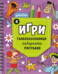 Джобни игри: Главоблъсканици, лабиринти, рисуване Кн.4