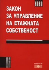 Закон за управление на етажната собственост/ В сила от 1.05.2008 г.