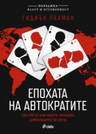 Епохата на автократите