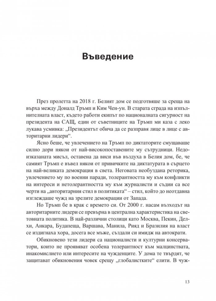 Епохата на автократите