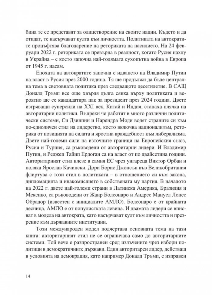 Епохата на автократите