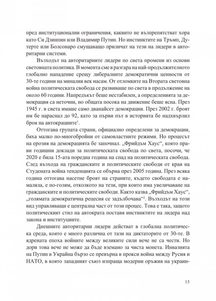 Епохата на автократите