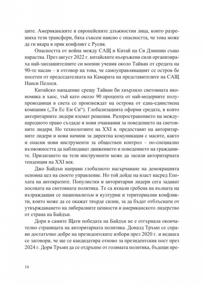 Епохата на автократите