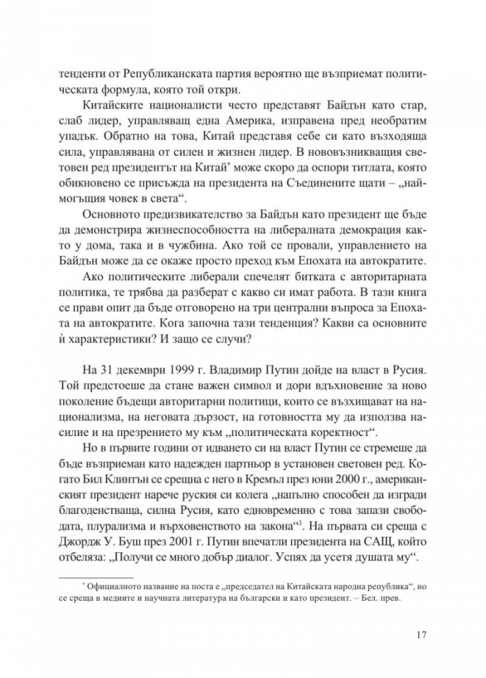 Епохата на автократите