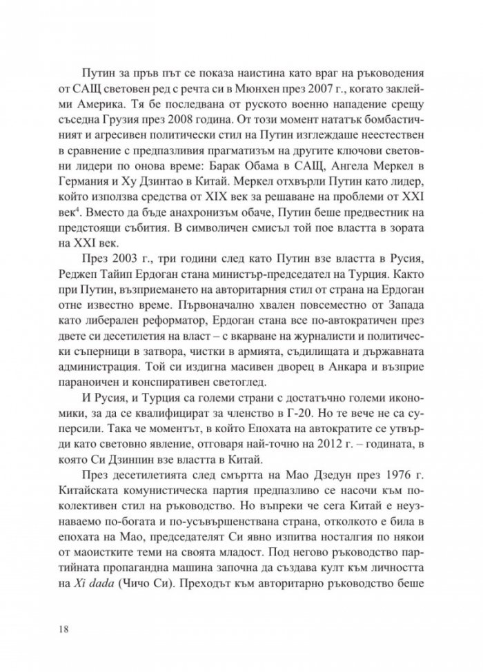 Епохата на автократите