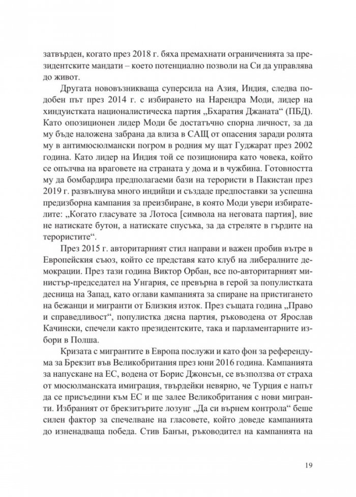 Епохата на автократите