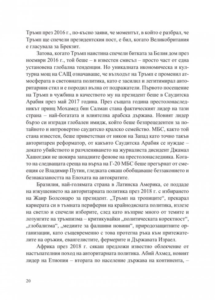 Епохата на автократите