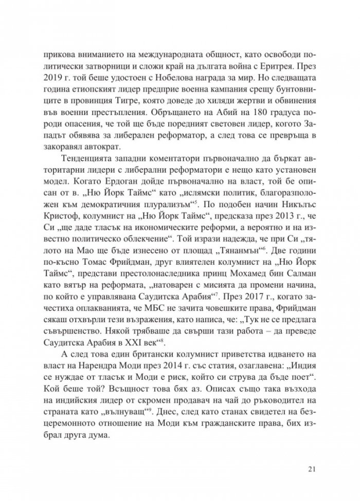 Епохата на автократите