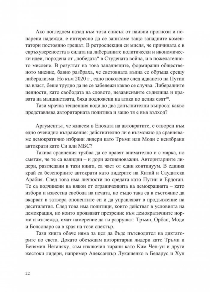 Епохата на автократите