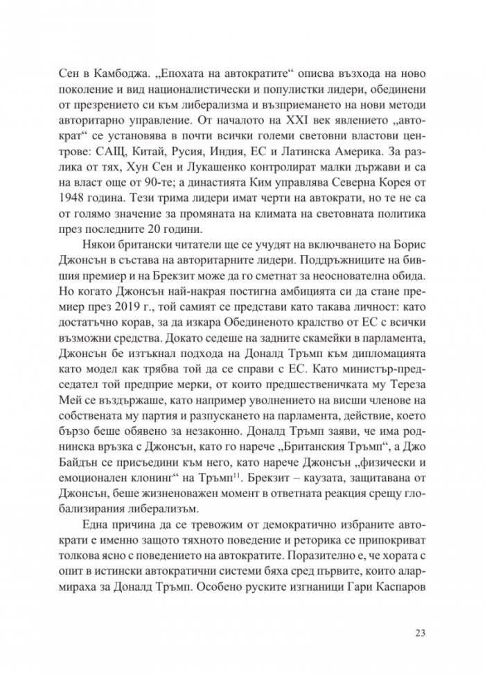 Епохата на автократите
