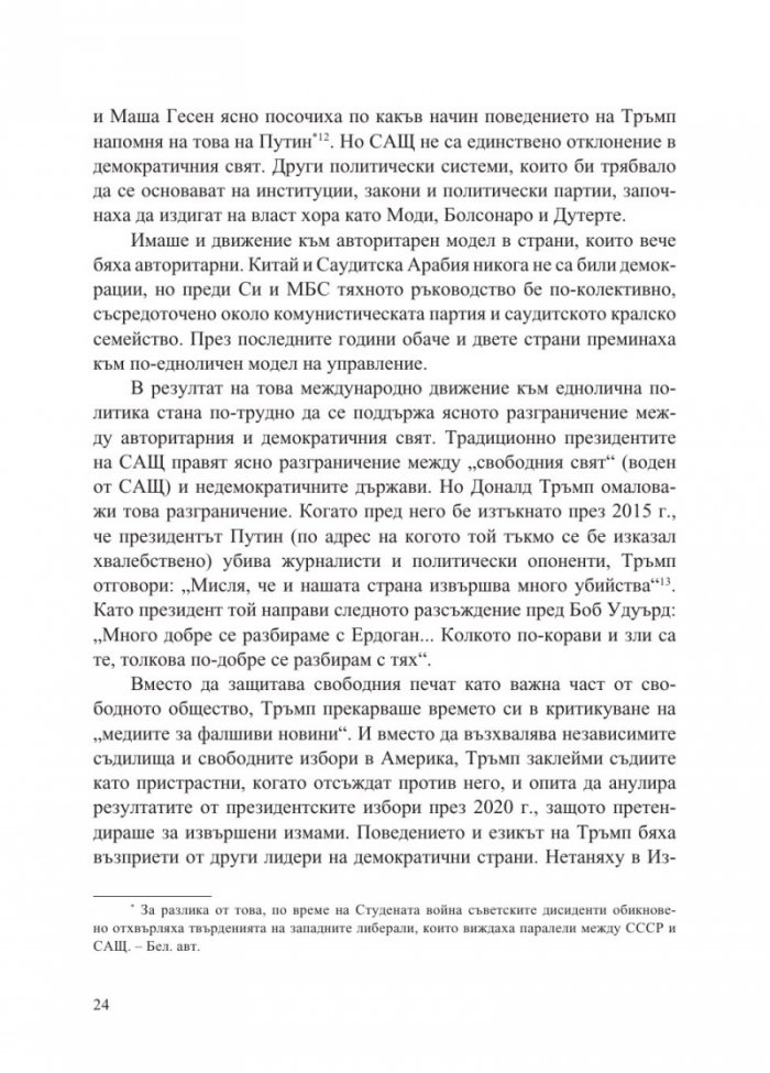 Епохата на автократите