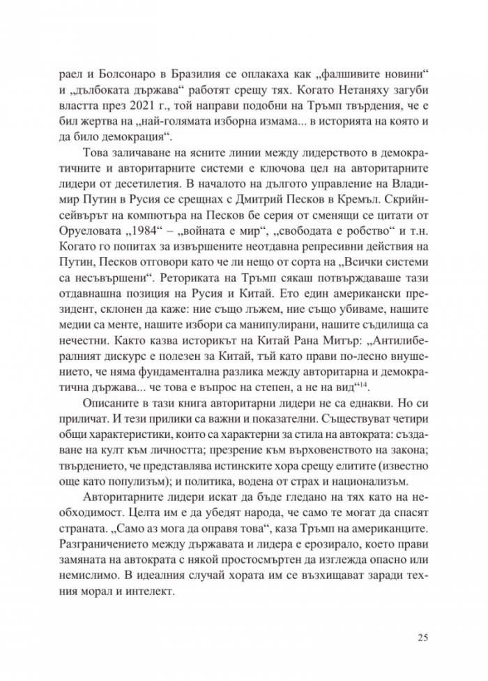 Епохата на автократите