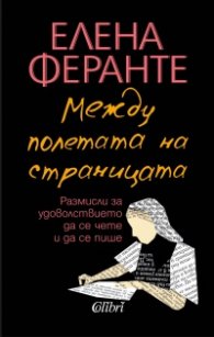 Между полетата на страницата