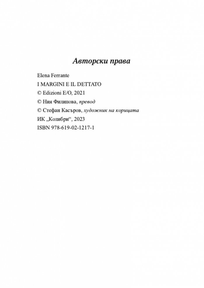 Между полетата на страницата