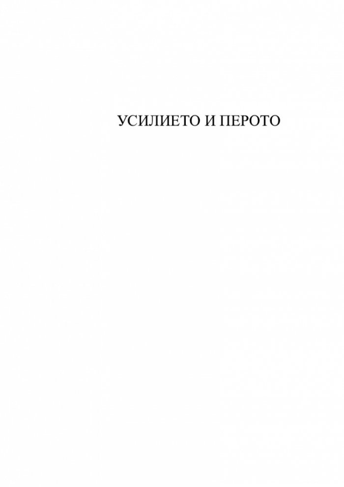 Между полетата на страницата