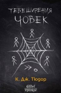 Тебеширения човек