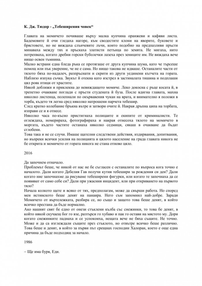 Тебеширения човек