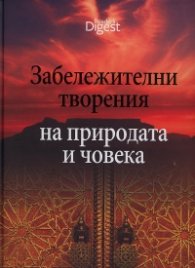 Забележителни творения на природата и човека