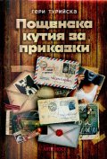 Пощенска кутия за приказки Ч.1